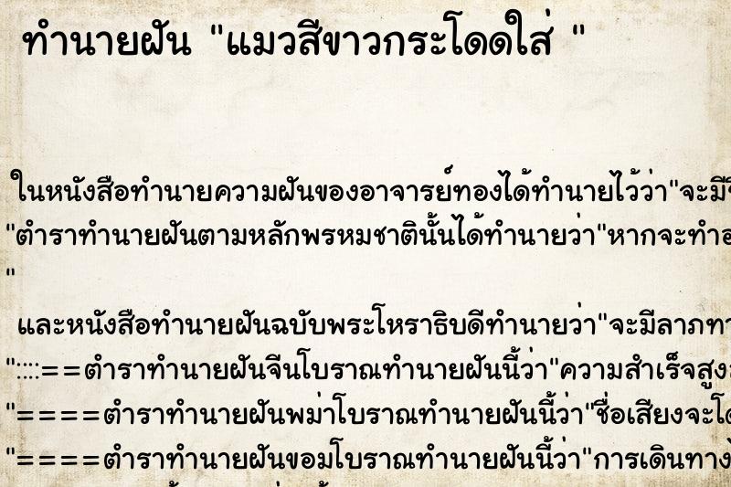 ทำนายฝันทำนายฝันแมวสีขาวกระโดดใส่